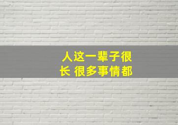 人这一辈子很长 很多事情都